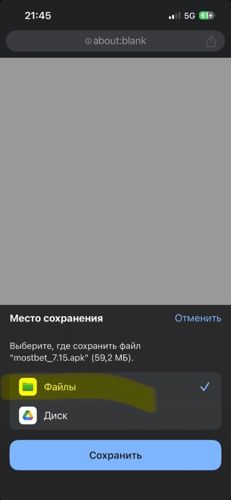 Сохранение файла mostbet_7.15.apk в приложение Файлы на iOS